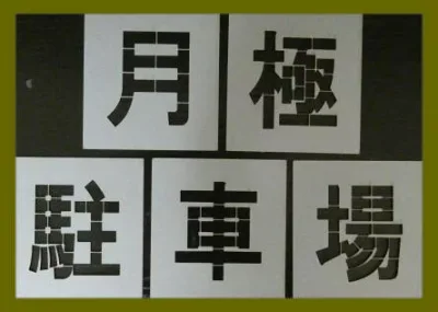 駐車場 ステンシル 刷り込み板 吹き付け板 文字の高さH500mm 月極駐車場 サイズ豊富 パーキング parking 刷り込み板 吹付プレート 刷り込みプレート 吹き付け板 スプレー板 マーキングプレート 刷込み板 刷込みプレート 吹き付けプレート 塗装 漢字 駐車場 道路 路面