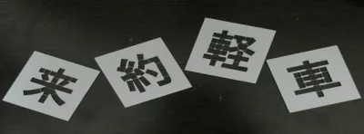 刷り込み板 好きな4文字 H300mm 吹き付けプレート 吹き付け板 ステンシル