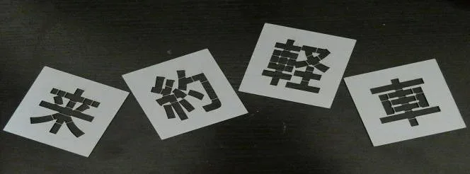 刷り込み板 好きな4文字 文字の高さH700mm 吹き付けプレート 吹き付け板