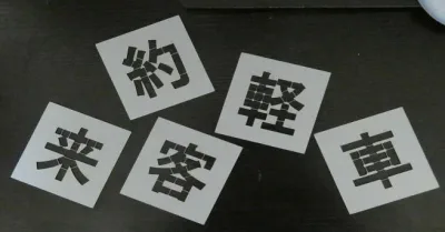刷り込み板 好きな5文字 文字の高さH500mm 吹き付けプレート 吹き付け板