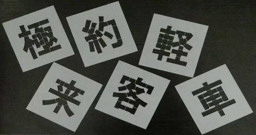 刷り込み板 好きな6文字 文字の高さH550mm 吹き付けプレート 吹き付け板
