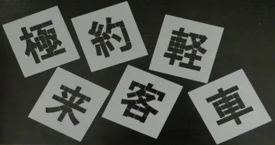 刷り込み板 好きな6文字 刷り込み板 吹き付け板 文字の高さH600mm 吹き付けプレート 吹き付け板