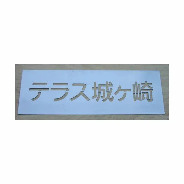 刷り込み板 9文字 文字の高さH60mm 角ゴシック体 吹き付け板 吹き付けプレート