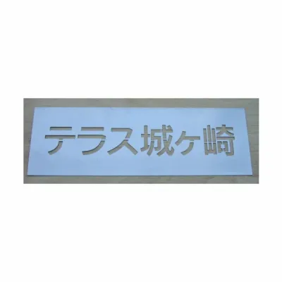 刷り込み板 8文字 文字の高さH80mm 角ゴシック体 吹き付け板 吹き付けプレート