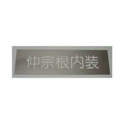 刷り込み板 4文字 H120mm 丸ゴシック体 吹き付け板 吹き付けプレート