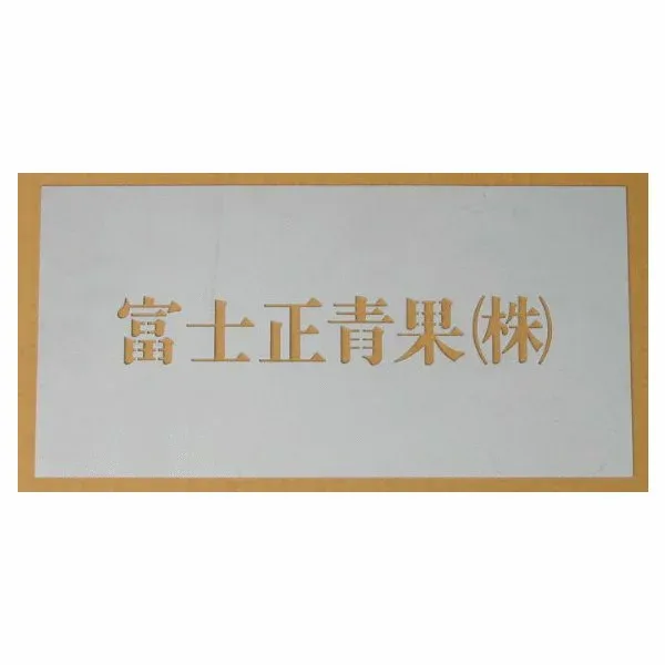 刷り込み板 4文字 H80mm 明朝体 吹き付け板 吹き付けプレート