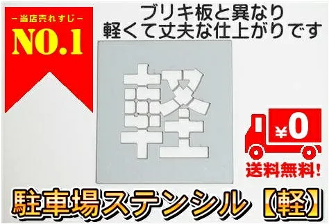 刷り込み板 H325mm 吹き付け板 サイズ豊富 パーキング parking 刷り込み板 吹付プレート 刷り込みプレート 吹き付け板 スプレー板 マーキングプレート 刷込み板 刷込みプレート 吹き付けプレート 吹付け板 マーキング板 スプレー板 塗装 漢字 駐車場ステンシル 道路 路面