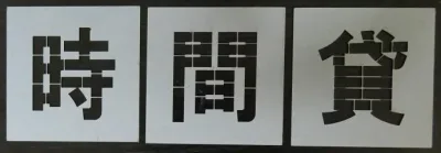 刷り込み板 【種類・サイズ豊富】文字の高さH150mm〔時間貸〕 吹き付け板 刷り込みプレート 吹き付けプレート 刷込み板 吹付け板 マーキングプレート/ 刷り込み板 吹き付け板