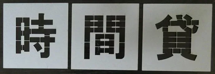 吹き付け板 【種類・サイズ豊富】文字の高さH150mm〔時間貸〕 刷り込み板 刷り込みプレート 吹き付けプレート 刷込み板 吹付け板 マーキングプレート/ 刷り込み板 吹き付け板