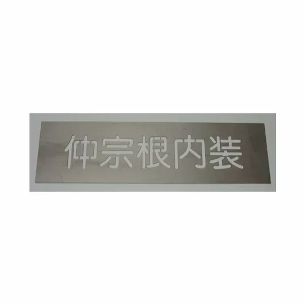 刷り込み板 7文字 文字の高さH60mm 丸ゴシック体 吹き付け板 吹き付けプレート