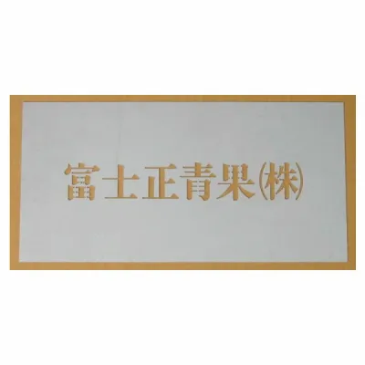 刷り込み板 10文字 H100mm 明朝体 吹き付け板 吹き付けプレート