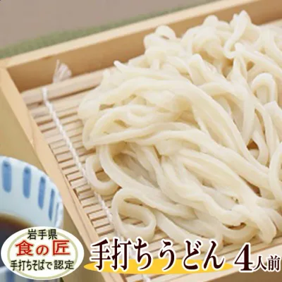 手打ちうどん(生)4人前(めんつゆ付き)手打ち うどん 手打ちめん 父の日 母の日 ギフト