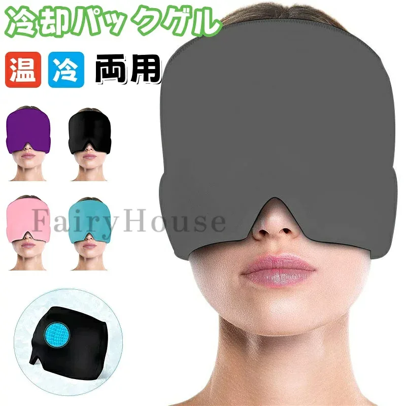 【6%OFFクーポン】2026アイマスク アイピロー 冷却パックゲル ホットマスク ジェルアイスパックキャップ 冷感と保温の2way仕様 繰り返し使用可能 ストレスを解消 男女兼用 プレゼント 温冷両用頭部用キャップ 目や頭の疲れリラックス