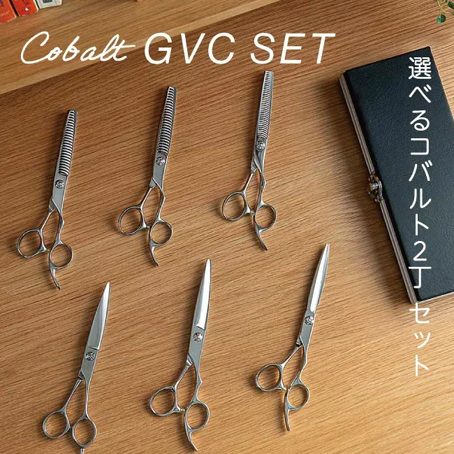 GVC 選べる シザー セニング セット【送料無料 】長持ちコバルト仕様【ハサミハウス】完全プロ仕様シザー 美容 ハサミ スキバサミ 美容師 スタイリスト アシスタント ヘアカット 散髪