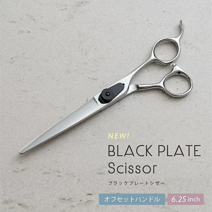 ブラックプレートシザー 6.25インチ ブラントカットシザー ベースカットシザー 【送料無料】美容師 理容師 プロ用 ヘアカット 散髪 はさみ