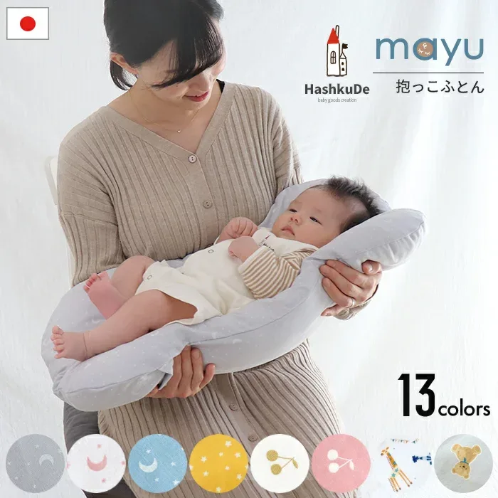 抱っこ布団 日本製 洗える 綿100% ダブルガーゼ mayu ねんねクッション 背中スイッチ対策 寝かしつけ 新生児 0~3か月 中わた メッシュ 出産準備 出産祝い ギフト HashkuDe LINE