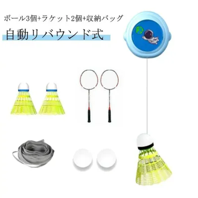 取り付け簡単 一人用 自動リバウンド トレーニングツール トレーニング バドミントン バドミントン練習 ワンタッチ縮む 3個セット 一人