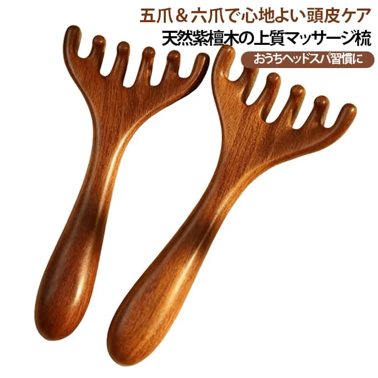 リラックス 六爪 木製コーム マッサージコーム 木製櫛 ヘッドスパ ツボ押し 顔 【2種類×2本セット】天然紫檀木 カッサ 頭皮ケア 頭皮ブ