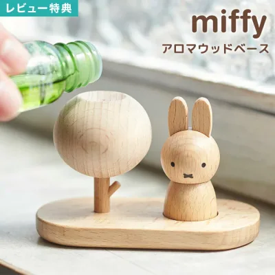 【特典あり】アロマウッド ミッフィー アロマディフューザー 水なし かわいい おしゃれ アロマディッシュ 木製 アロマストーン 精油 アロマオイル 受け皿 キャラクター miffy うさぎ 雑貨 インテリア オブジェ 天然木 コンパクト 北欧風 新生活 誕生日 プレゼント ギフト