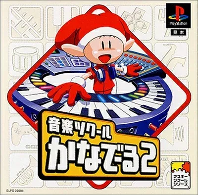 【中古】 音楽ツクールかなでーる2(廉価版)