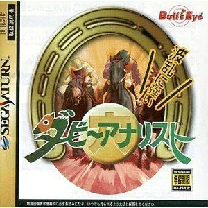 【中古】 ダービー穴リスト