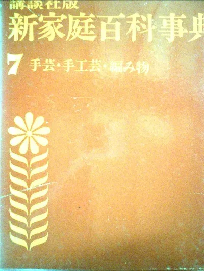 【中古】 新家庭百科事典〈第7巻〉手芸・手工芸・編み物 (1968年)