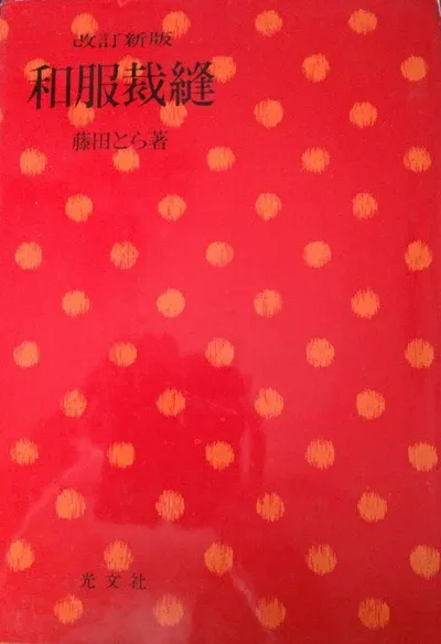 【中古】 和服裁縫 (1950年)