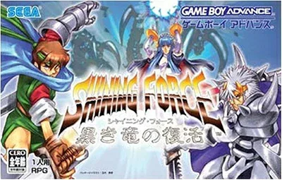 【中古】 シャイニング・フォース 黒き竜の復活 ※ソフトのみです。