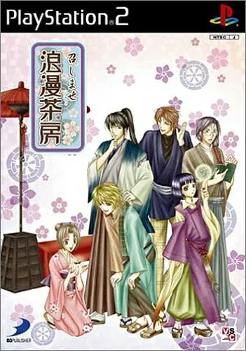 【中古】 召しませ浪漫茶房