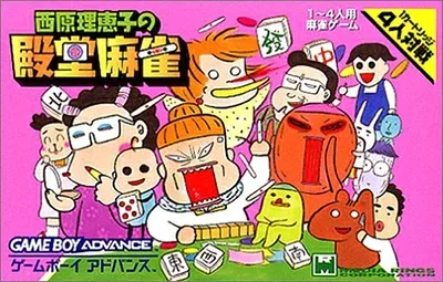 【中古】 西原理恵子の殿堂麻雀
