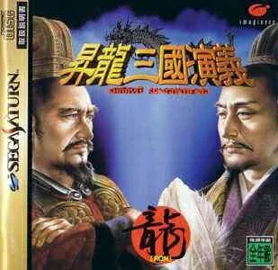 【中古】 昇龍三國演義
