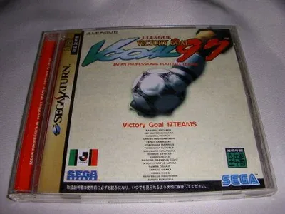 【中古】 ビクトリーゴール97