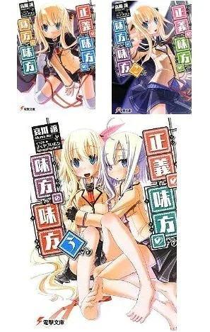 【中古】 正義の味方の味方の味方 文庫 1-3巻セット (電撃文庫)