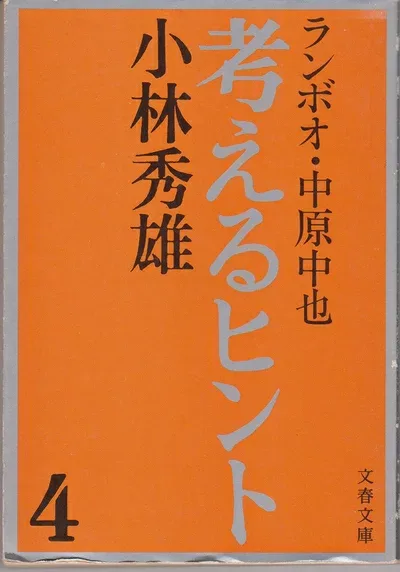 【中古】 考えるヒント〈4〉 (1980年) (文春文庫)
