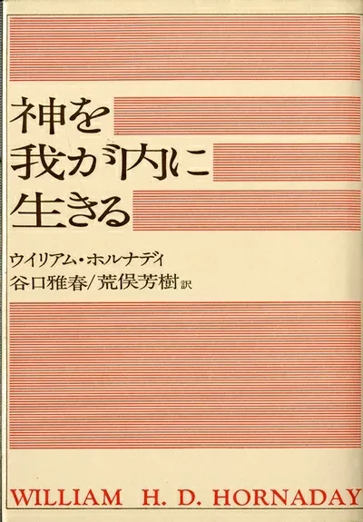 【中古】 神を我が内に生きる (1978年)