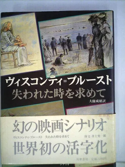 【中古】 ヴィスコンティ=プルースト―シナリオ「失われた時を求めて」 (1984年)