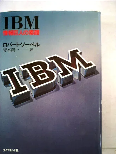 【中古】 IBM―情報巨人の素顔 (1982年)