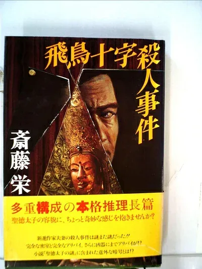 【中古】 飛鳥十字殺人事件 (1980年)