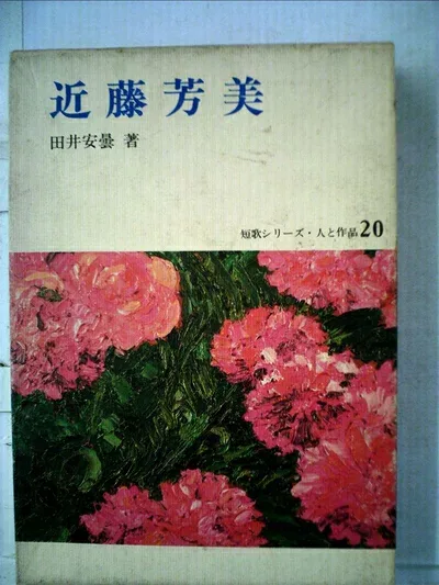 【中古】 近藤芳美 (1980年) (短歌シリーズ・人と作品〈20〉)