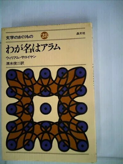 【中古】 わが名はアラム (1980年) (文学のおくりもの〈28〉)