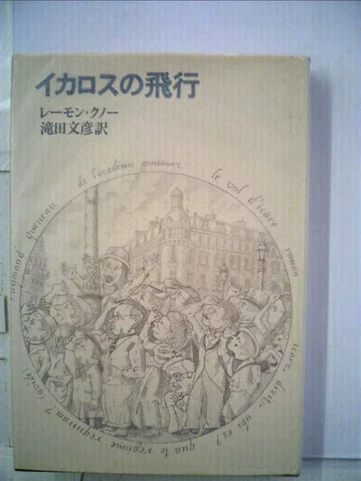 【中古】 イカロスの飛行 (1972年)