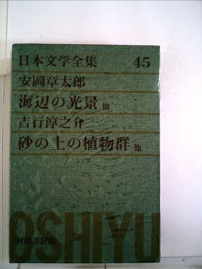 【中古】 日本文学全集〈第45〉安岡章太郎,吉行淳之介 (1970年)