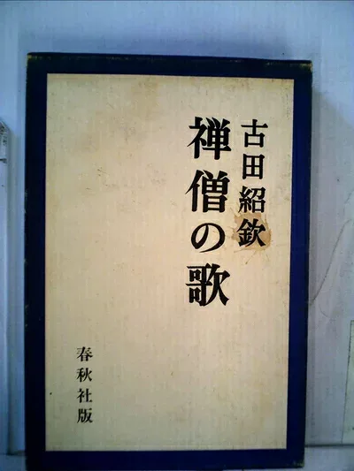 【中古】 禅僧の歌 (1974年)
