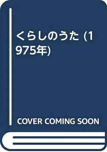 【中古】 くらしのうた (1975年)