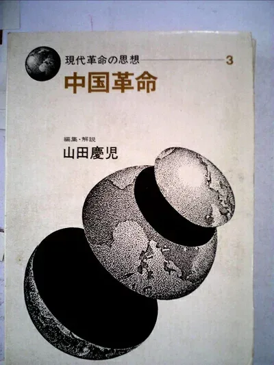 【中古】 現代革命の思想〈第3〉中国革命 (1970年)