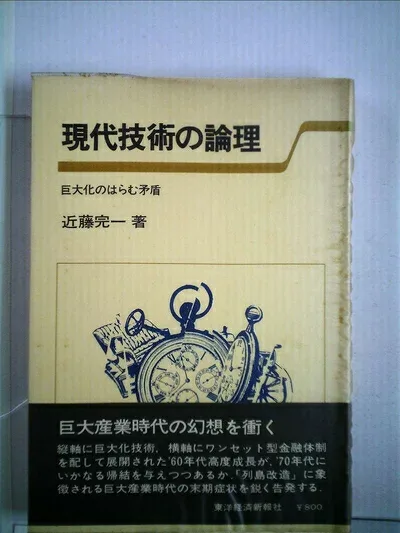 【中古】 現代技術の論理―巨大化のはらむ矛盾 (1973年)