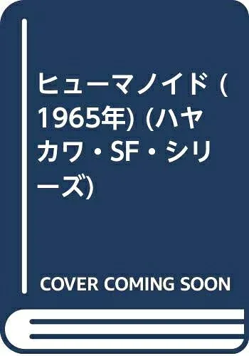 【中古】 ヒューマノイド (1965年) (ハヤカワ・SF・シリーズ)