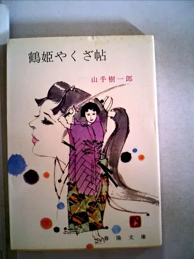 【中古】 鶴姫やくざ帖 (1965年)