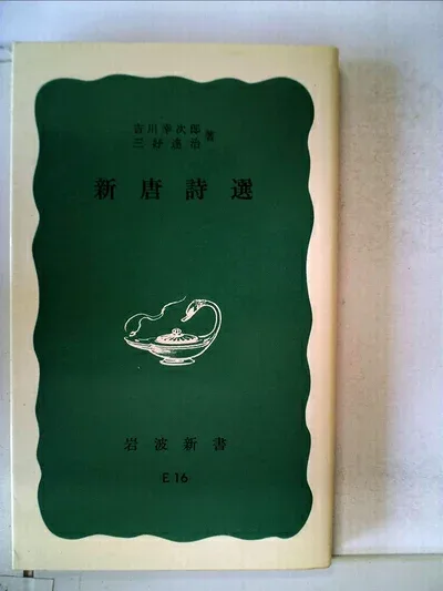 【中古】 新唐詩選 (1965年) (岩波新書)