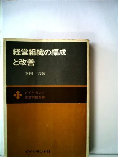 【中古】 経営組織の編成と改善 (1965年) (経営実務全書)